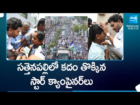 Huge Public At Sattenapalle CM Jagan's Memantha Siddham Bus Yatra | YSRCP | AP Elections | @SakshiTV - SAKSHITV