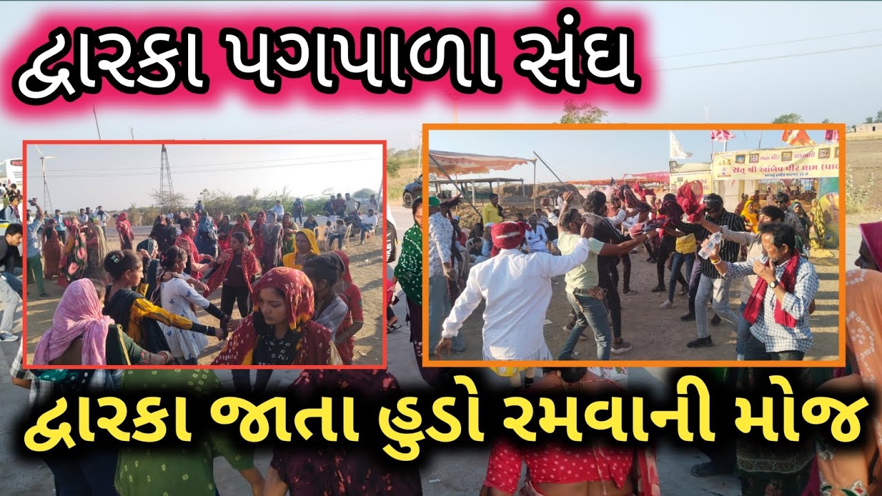 દ્વારકા પગપાળા સંઘમાં હુડો રાસ | દ્વારકા જતા હુડો રમવાની મોજ | Gujarat Lok Nrutya 2026