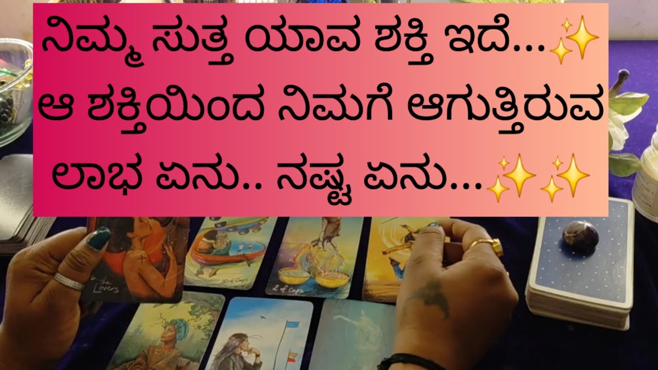 ನಿಮ್ಮ ಸುತ್ತ ಯಾವ ಅದ್ಭುತವಾದ ಶಕ್ತಿ ಇದೆ..ಆ ಶಕ್ತಿಯಿಂದ ನಿಮಗೆ ಲಾಭನ//ನಷ್ಟನ..9019876906 for personal tarot. 