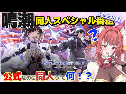 【 #鳴潮 】 完全初見✨公式なのに同人番組って何ですか！？ソラリス スターリーステージ #初見の反応