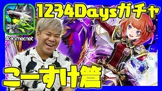 【サモンズ】こーすけ篇「リリース1234日達成記念ガチャ」【4GamerSP】
