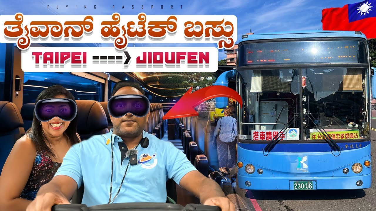 ತೈವಾನ್‌ನ ಹೈಟೆಕ್ ಬಸ್ಸು🚌 ನೋಡ್ರಪ್ಪಾ ..! | 300 Kms. 5 Hours - ತೈಪೆ ➡️ ಜಿಯುಫೆನ್ | Taiwan🇹🇼