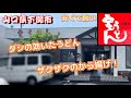 『宝うどん』ダシの効いたうどん!ザクザクのから揚げ!下関市【ランチ】
