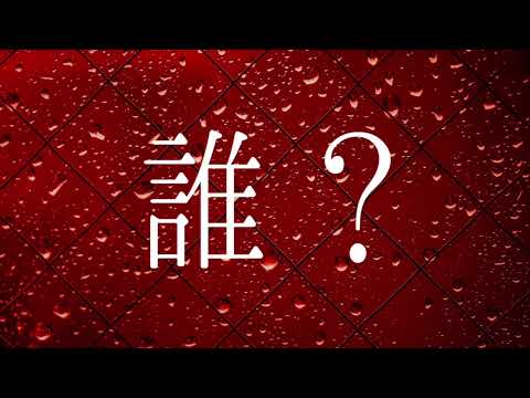 【ASMR】囁き怪談〜窓越しの雨音と共に〜『誰？』