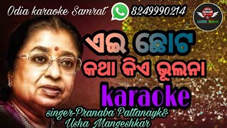 Video thumbnail of "Aie Chhota Katha Tie Bhulana Karaoke#odiakaraokesamrat"