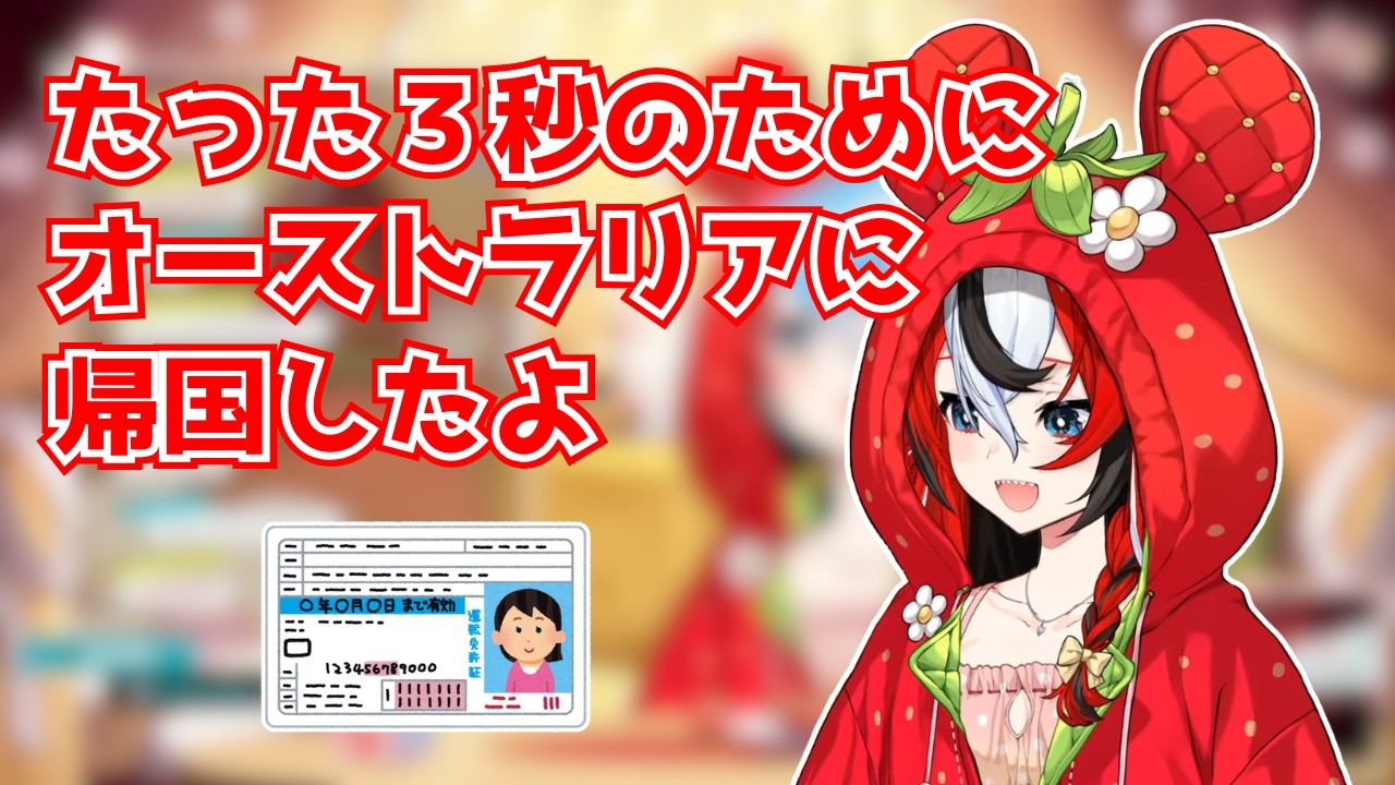 たった３秒のためにオーストラリアに帰国したハコス・ベールズ【ホロライブ切り抜き】