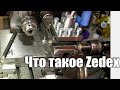 Что такое Zedex и обеспечит ли он нужную жёсткость???