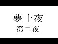 夢十夜 第二夜 - 夏目漱石