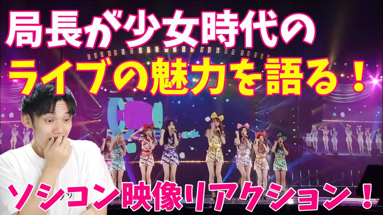 ソシコン行きたくなる動画！レッツゴーソシ レッツゴー！【少女時代】