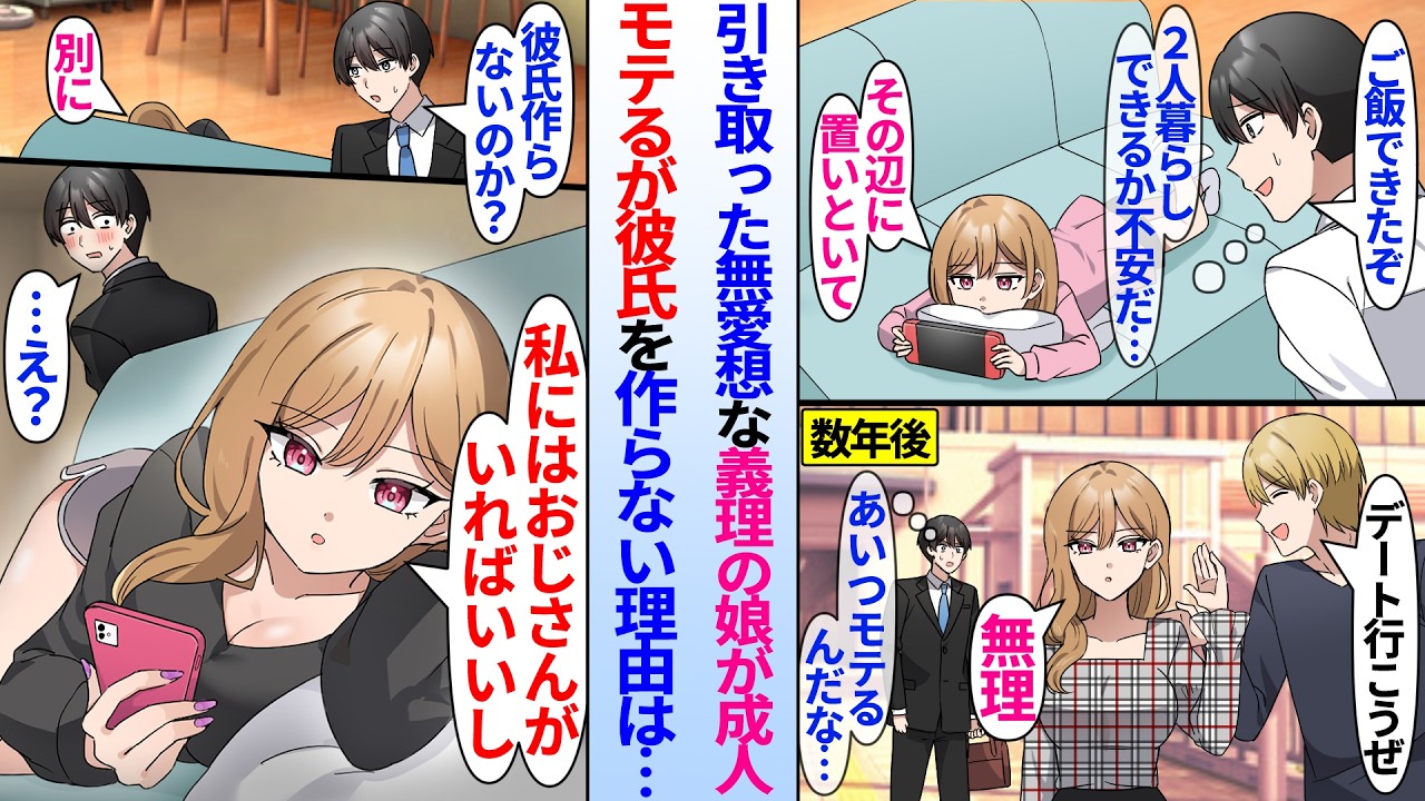 【漫画】塩対応な義娘を引き取った陰キャ俺。10年後無愛想なクールギャルに成長した義理の娘に彼氏作らないか尋ねると…娘「おじさんがいればいいし」実は昔から俺の事が好きなようで…