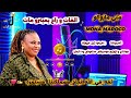 مني ماروكو الفات و راح بعتبرو مات عيد ميلاد الجقر   2026