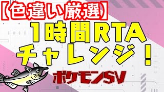【ポケモン色違い厳選】1時間でどれだけ色違いを出せるかチャレンジ 20回目【 #ねこじゃけゲーム実況】