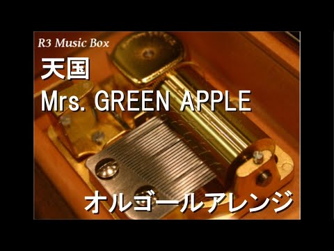 天国/Mrs. GREEN APPLE【オルゴール】 (映画『#真相をお話しします