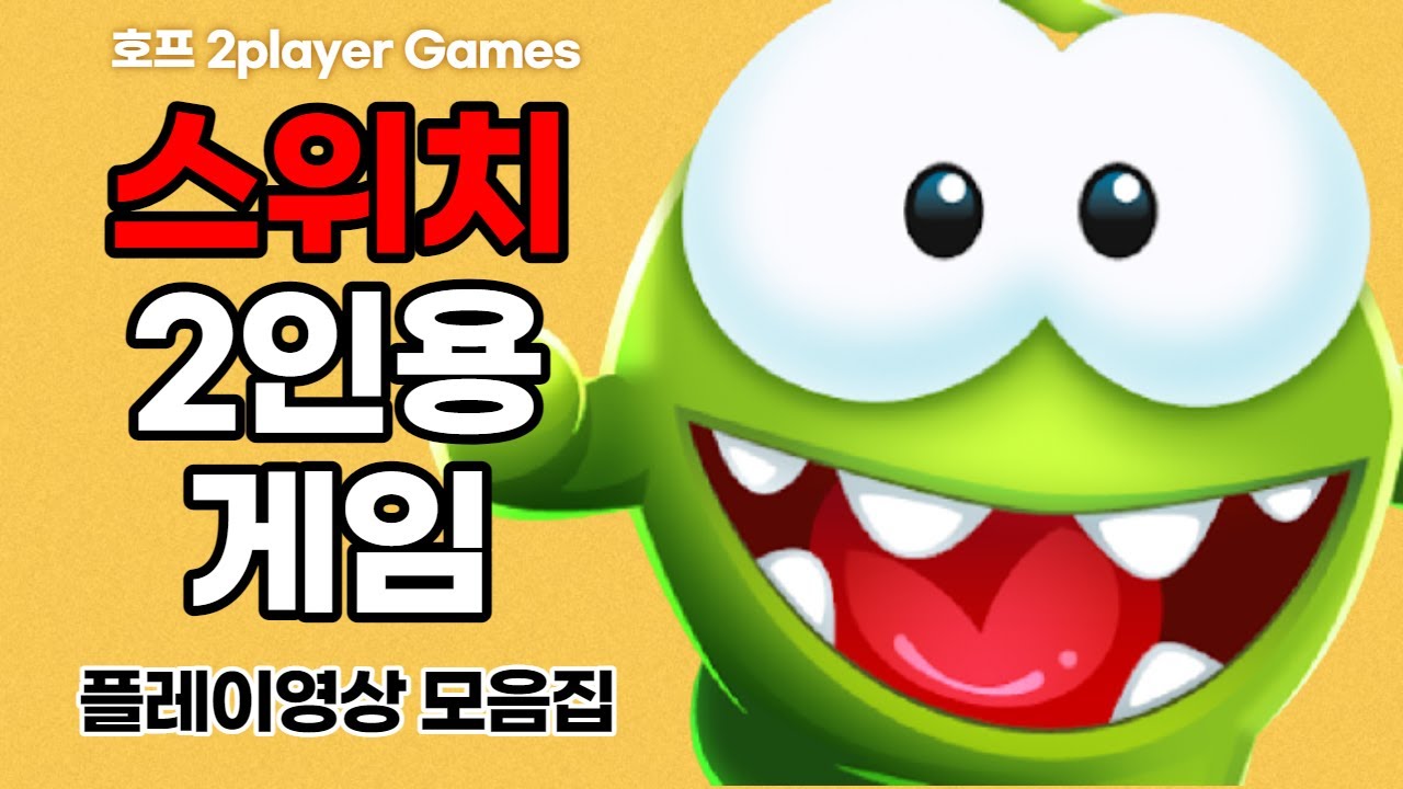[호프] 스위치 2인용게임 플레이영상 [ 말랑말랑 두뇌학원 / Om Nom : Run / 길거리 농구 / 우뇌의 달인 : 틀린그림찾기 전집 / 매일매일 두뇌트레이닝 ]