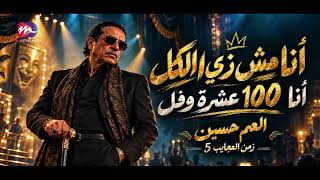 اغنية العم حسين   الدنيا دي مسرحية   مش بالفلوس تتقاس الناس   انا مش زي الكل انا     عشرة وفل - اسمعها