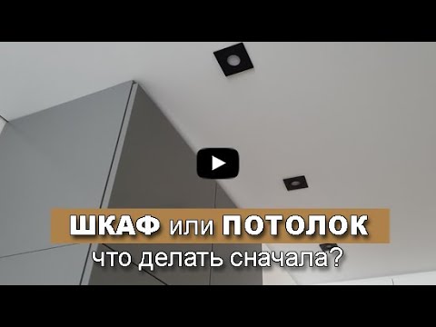 ШКАФ или натяжной ПОТОЛОК - что делать первое? Что делать сначала? Кухня или натяжной потолок?