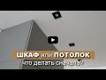 ШКАФ или натяжной ПОТОЛОК - что делать первое? Что делать сначала? Кухня или натяжной потолок?