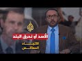 الاتجاه المعاكس - الأسد أو نحرق البلد