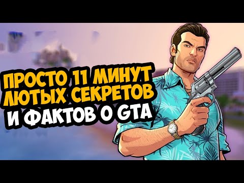 Видео: 11 Минут Интересных Фактов о Серии GTA