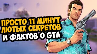 11 Минут Интересных Фактов о Серии GTA