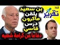 شاهدوا الرئيس التونسي قيس سعيد يلقن ماكرون درس قاسي في احترام الشعب التونسي