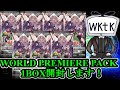 【遊戯王】目標は海造賊！WORLD PREMIERE PACKを開封します！【開封動画】