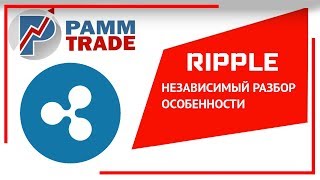 Ripple (XRP) криптовалюта обзор, особенности XRP и как майнить?