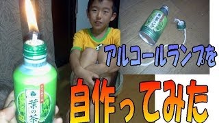 【工作】　アルコールランプを自作してみた！　空き缶リサイクルｗ