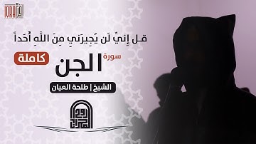 سورة الجن كاملة || الشيخ طلحه العيّان || روائع صلاة الفجر