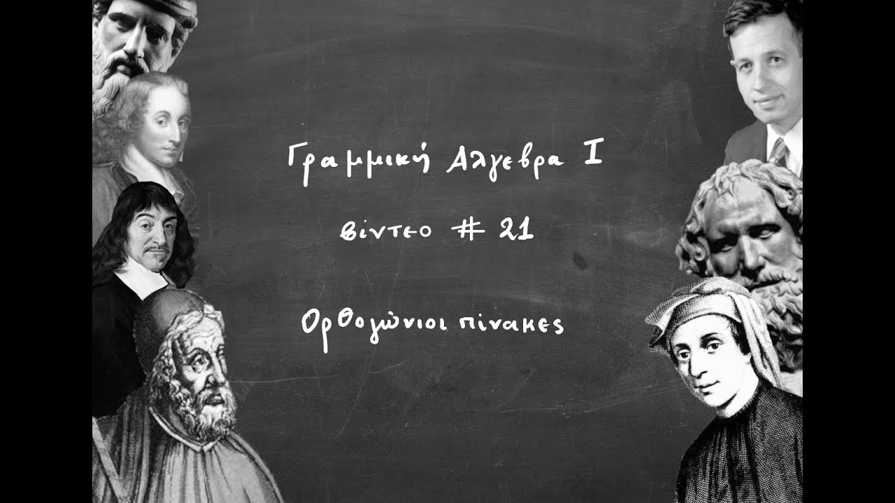 21: Ορθογώνιοι πίνακες
