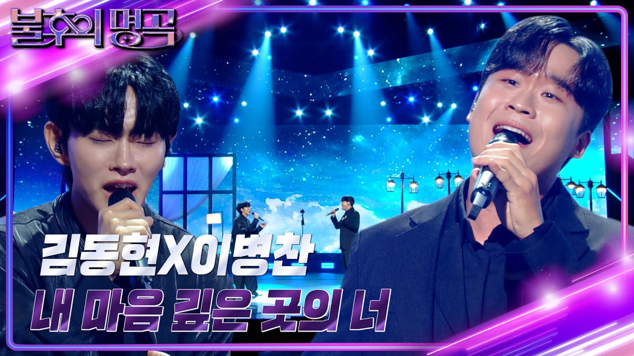 김동현×이병찬 - 내 마음 깊은 곳의 너 [불후의 명곡2 전설을 노래하다/Immortal Songs 2] | KBS 241012 방송