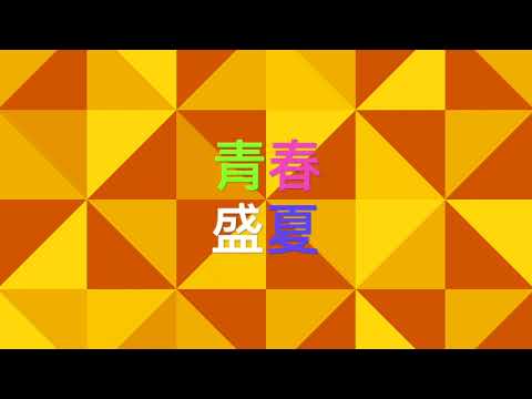 十六歲正青春藝術節・青春創藝1分鐘短片 |  王祉勻 | 青春盛夏