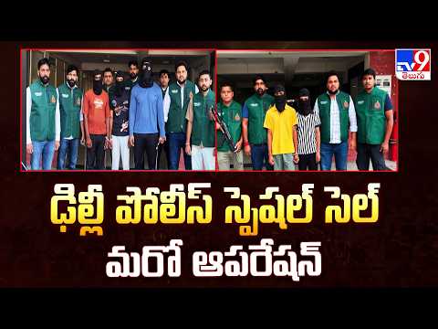 Delhi Police Special Cell in Action Again : ఢిల్లీ పోలీస్ స్పెషల్ సెల్ మరో ఆపరేషన్ - TV9 - TV9