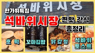 [맛집] 석바위시장 찐맛 간식 총정리/섹시한 떡볶이-꼬마김밥/석바위토스트/주안닭강정/내사랑 호떡