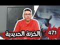 الحلقة 471 الخزنة الحديدية أخطر حكاية مصرع تاجر أجزاء السيارات بمراكش