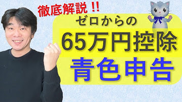 ゼロからの青色申告　65万円の青色申告特別控除を受ける場合　複式簿記で記帳・青色申告決算書、確定申告書の作成、確定申告書等作成コーナーe-taxでの電子申告、個人事業主・フリーランス【三島市の税理士】