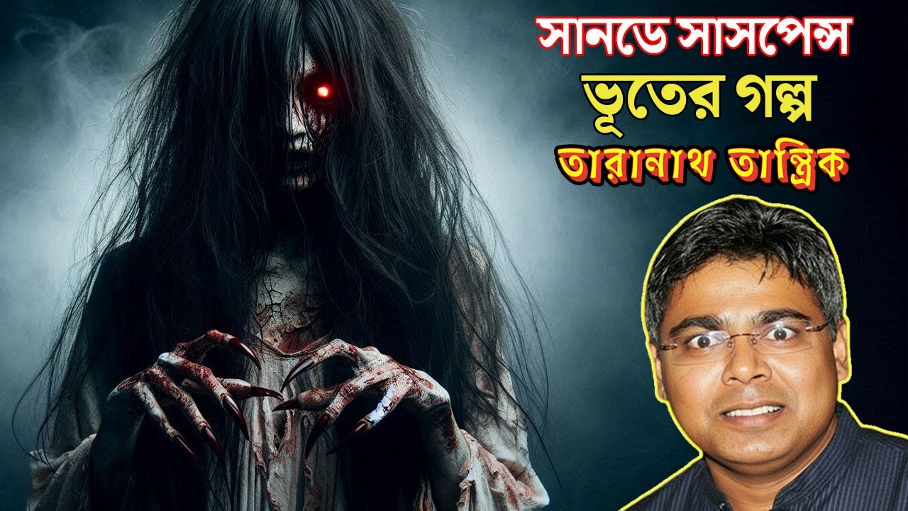 তারানাথ তান্ত্রিকের গল্প - সানডে সাসপেন্স ভূতের গল্প - রাতে শুনবে না