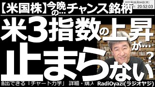 【アメリカ株－今晩のチャンス銘柄】アメリカ主要３指数の上昇が止まらない？　ここ最近NYダウなど米３指数の強さが目立っている。ただ、雇用統計やCPI(消費者物価指数)の発表が迫っており、調整もありえる。