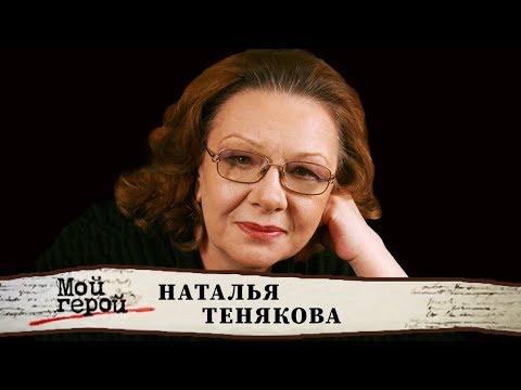 Video: Natalia Tenyakova: Biografie, Filmografie En Persoonlijk Leven