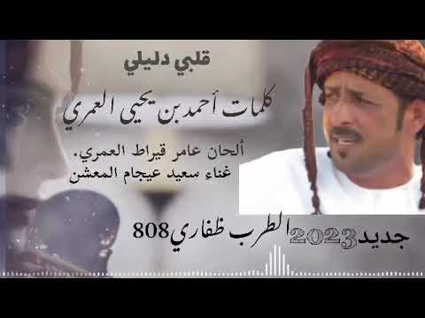 كلمات الشاعر احمد يحيى العمري الحان عامر قيراط العمري غناء الفنان سعيد المعشني