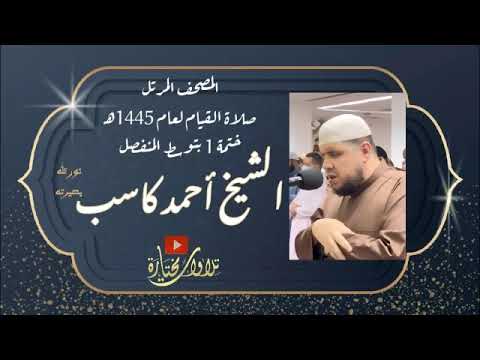 015 سورة الحجر الشيخ أحمد كاسب 1445 هـ ختمة 1 توسط المنفصل