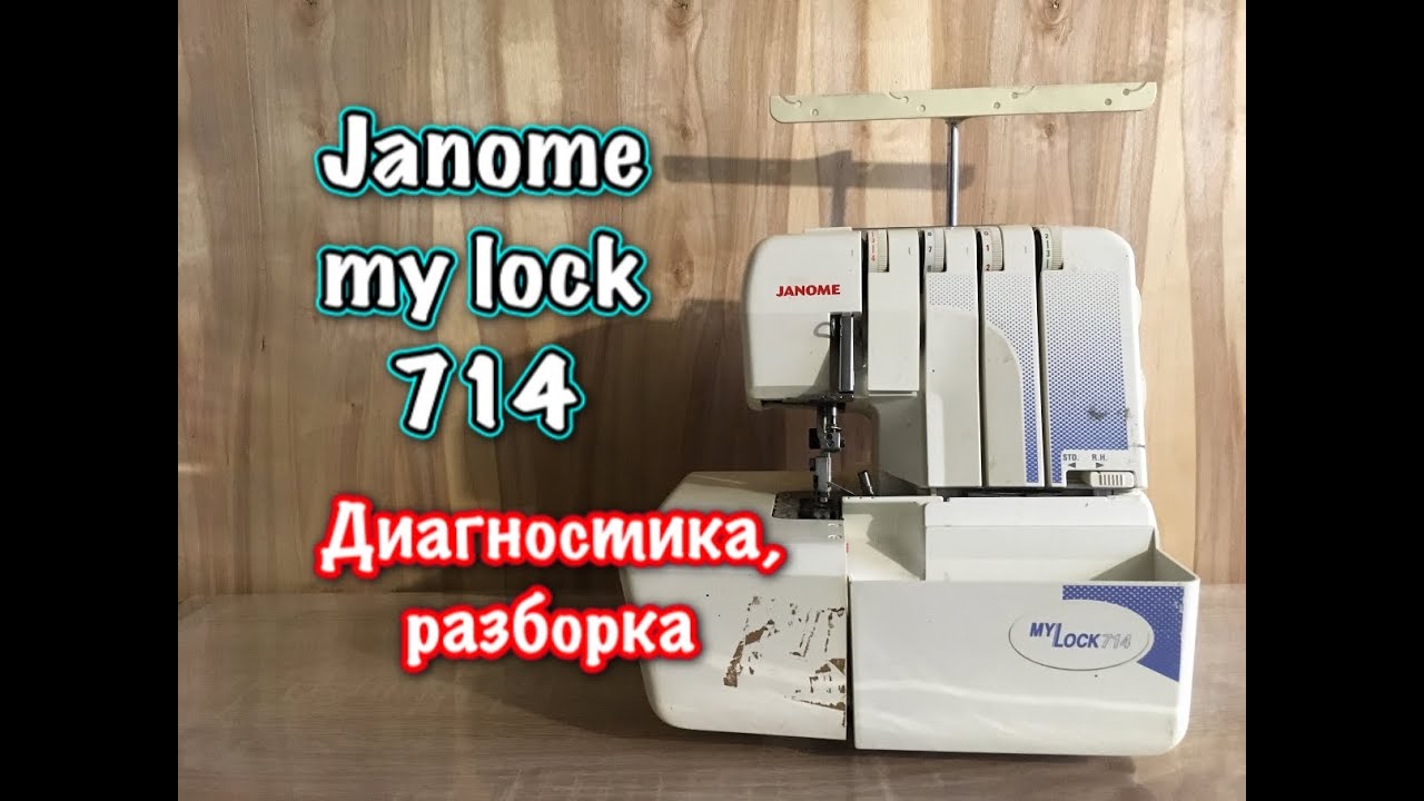 Оверлок JANOME MY LOCK 714. Диагностика,разборка,профилактика.