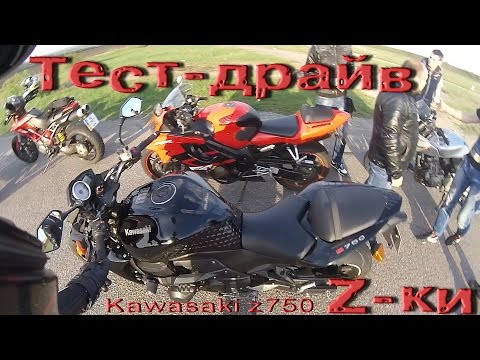 Тест драйв Kawasaki Z750  Жекич и XyliGun махнулись