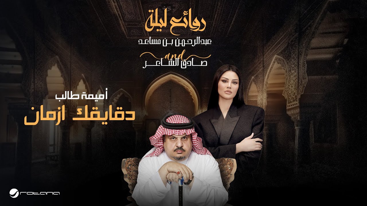 Oumaima Taleb - Dgaigaak Azman | Bin Musaed & Sadeg Alshaer Night | أميمة طالب - دقايقك ازمان