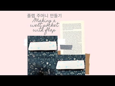 018)플랩 주머니 만들기/ Making a welt pocket with flap