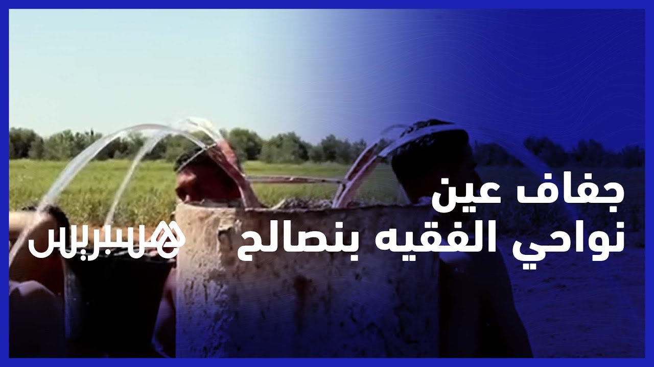 جفاف عين كان يقصدها الناس للتداوي والسقي نواحي الفقيه بنصالح