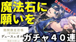 【ツイステ】魔法石に願いを！新イベガチャ４０連回したらオルト君が懐きました。デュースくん来てくれええ！！！【星に願いを】【デュース】【ガチャ】【ツイステッドワンダーランド】【オルト】