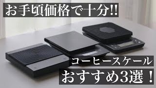 【厳選】お手頃価格のコーヒースケールおすすめ３選！【徹底比較】