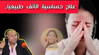 علاج مشكل حساسية الأنف بوصفة طبيعية | د.عماد ميزاب Dr Imad mizab