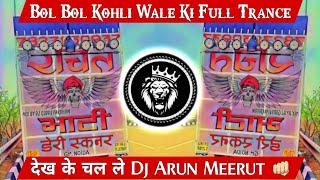 Dekh Ke Chal Le Dj Arun Meerut 👊🏻 {Bol Bol Kholi Wale Ki Full Trance Mix } Dj Meerut King